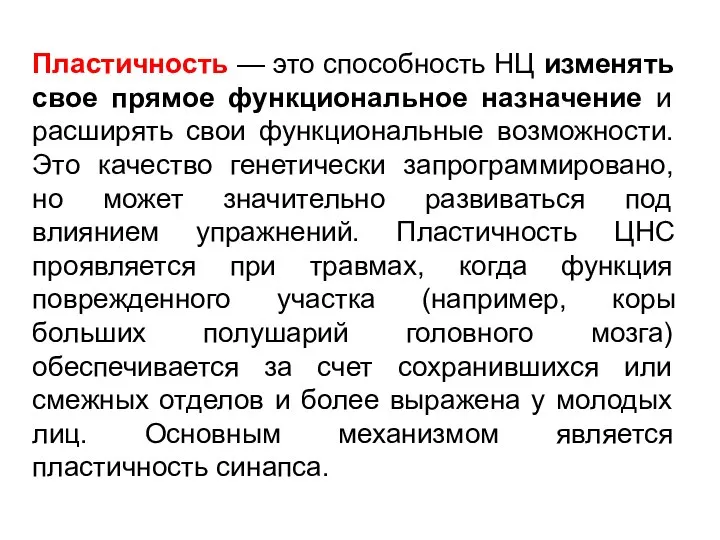 Пластичность — это способность НЦ изменять свое прямое функциональное назначение и расширять