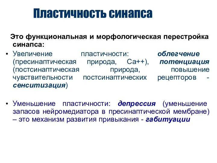 Пластичность синапса Это функциональная и морфологическая перестройка синапса: Увеличение пластичности: облегчение (пресинаптическая