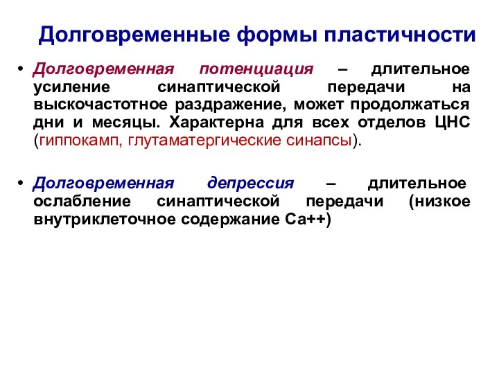 Долговременные формы пластичности Долговременная потенциация – длительное усиление синаптической передачи на выскочастотное