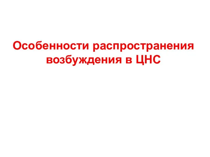 Особенности распространения возбуждения в ЦНС