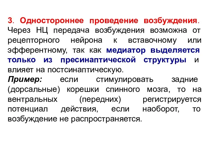 3. Одностороннее проведение возбуждения. Через НЦ передача возбуждения возможна от рецепторного нейрона