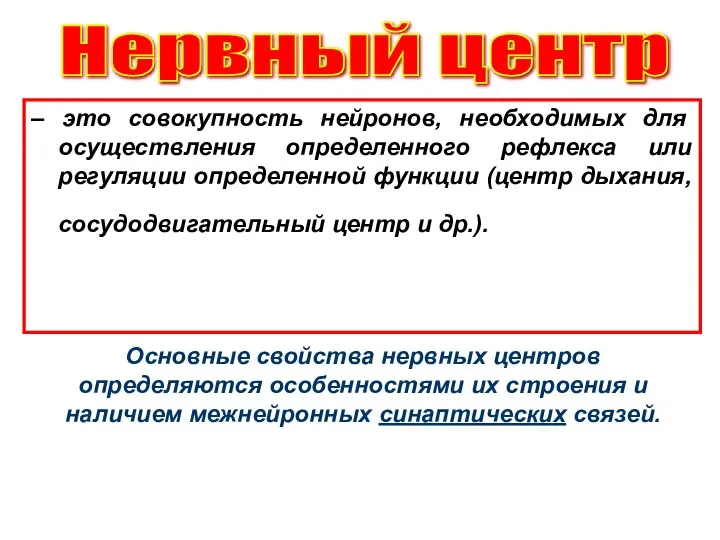 – это совокупность нейронов, необходимых для осуществления определенного рефлекса или регуляции определенной