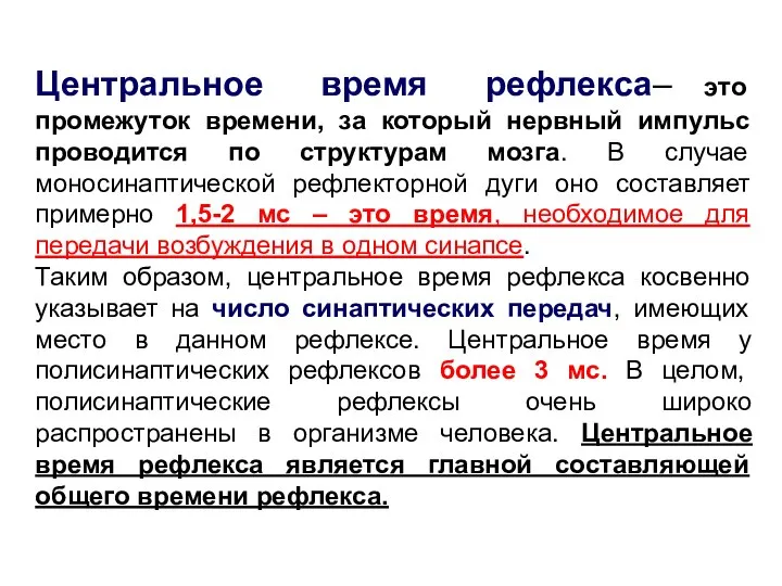 Центральное время рефлекса– это промежуток времени, за который нервный импульс проводится по