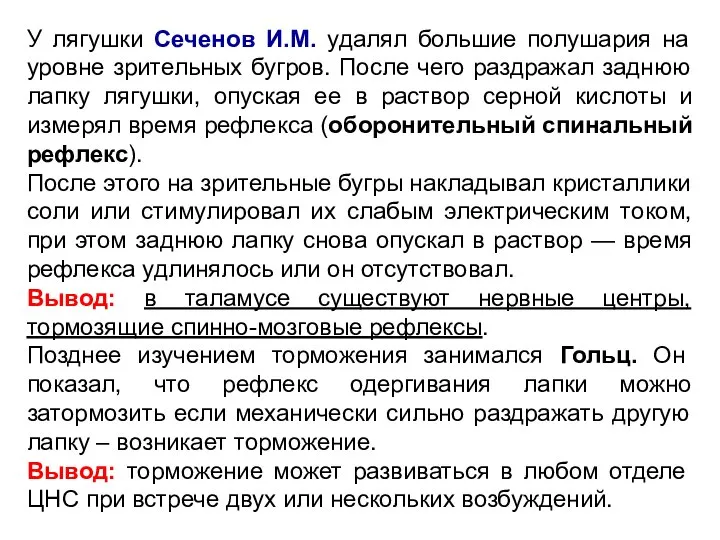 У лягушки Сеченов И.М. удалял большие полушария на уровне зрительных бугров. После