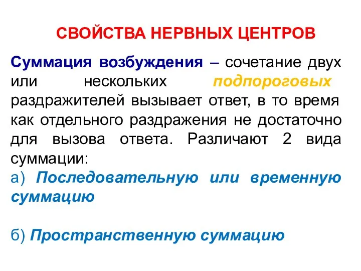 СВОЙСТВА НЕРВНЫХ ЦЕНТРОВ Суммация возбуждения – сочетание двух или нескольких подпороговых раздражителей