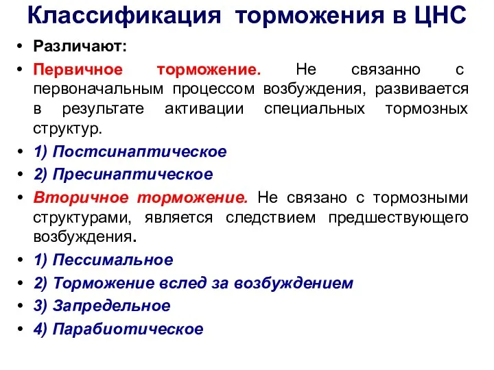 Классификация торможения в ЦНС Различают: Первичное торможение. Не связанно с первоначальным процессом