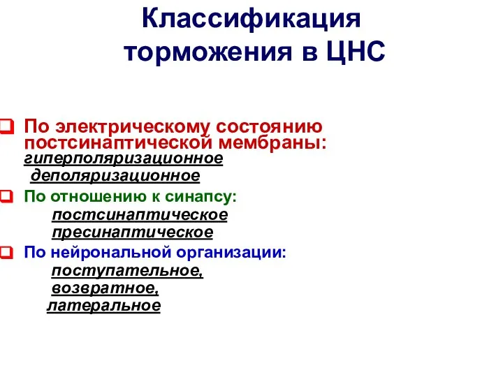 Классификация торможения в ЦНС По электрическому состоянию постсинаптической мембраны: гиперполяризационное деполяризационное По