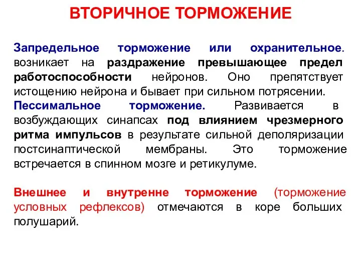 ВТОРИЧНОЕ ТОРМОЖЕНИЕ Запредельное торможение или охранительное. возникает на раздражение превышающее предел работоспособности