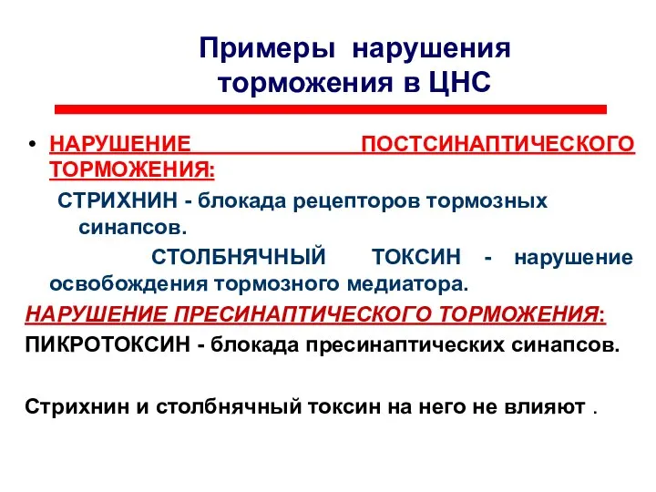 Примеры нарушения торможения в ЦНС НАРУШЕНИЕ ПОСТСИНАПТИЧЕСКОГО ТОРМОЖЕНИЯ: СТРИХНИН - блокада рецепторов