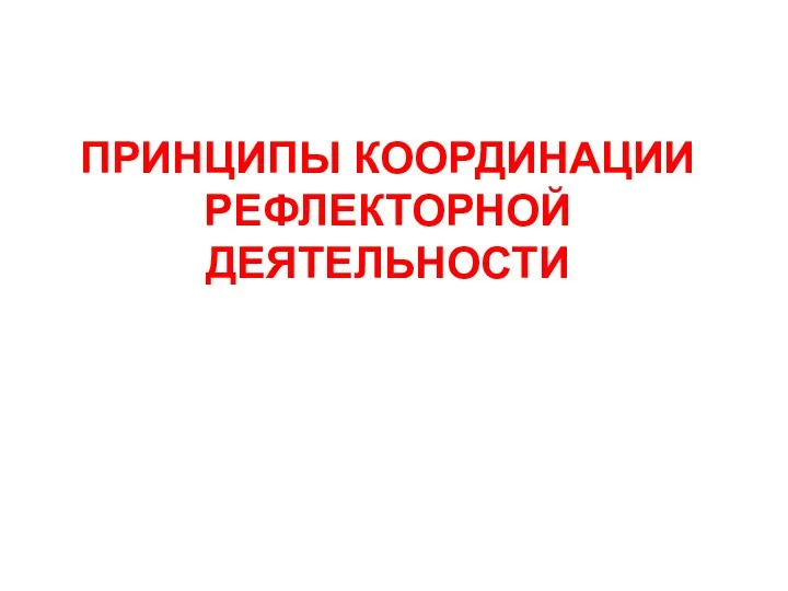 ПРИНЦИПЫ КООРДИНАЦИИ РЕФЛЕКТОРНОЙ ДЕЯТЕЛЬНОСТИ