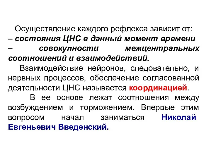 Осуществление каждого рефлекса зависит от: – состояния ЦНС в данный момент времени