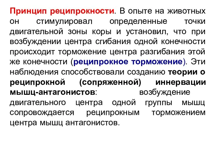 Принцип реципрокности. В опыте на животных он стимулировал определенные точки двигательной зоны