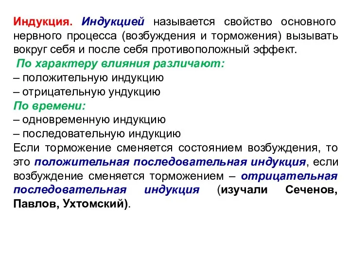 Индукция. Индукцией называется свойство основного нервного процесса (возбуждения и торможения) вызывать вокруг