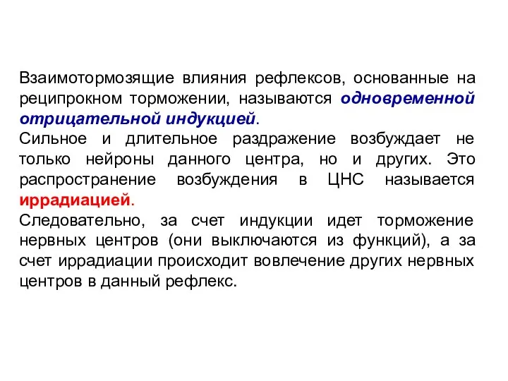 Взаимотормозящие влияния рефлексов, основанные на реципрокном торможении, называются одновременной отрицательной индукцией. Сильное