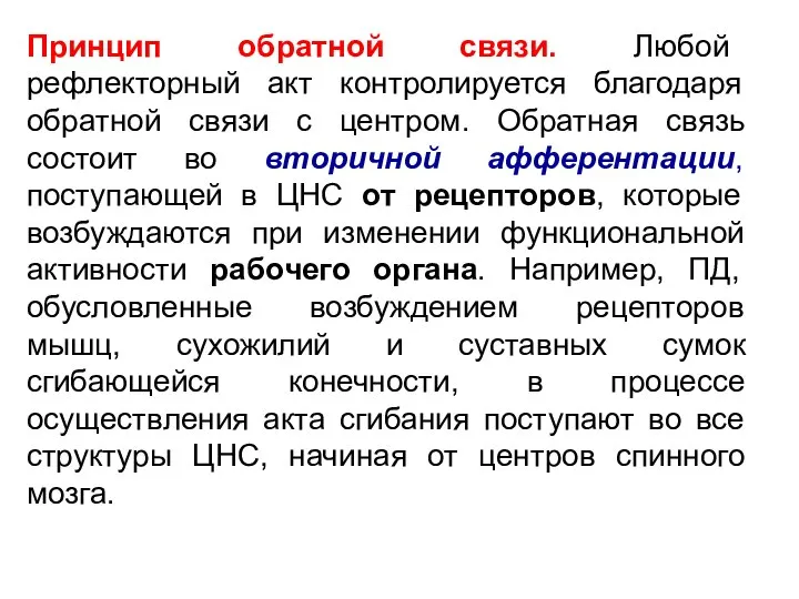 Принцип обратной связи. Любой рефлекторный акт контролируется благодаря обратной связи с центром.