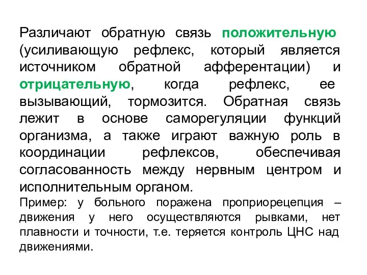 Различают обратную связь положительную (усиливающую рефлекс, который является источником обратной афферентации) и