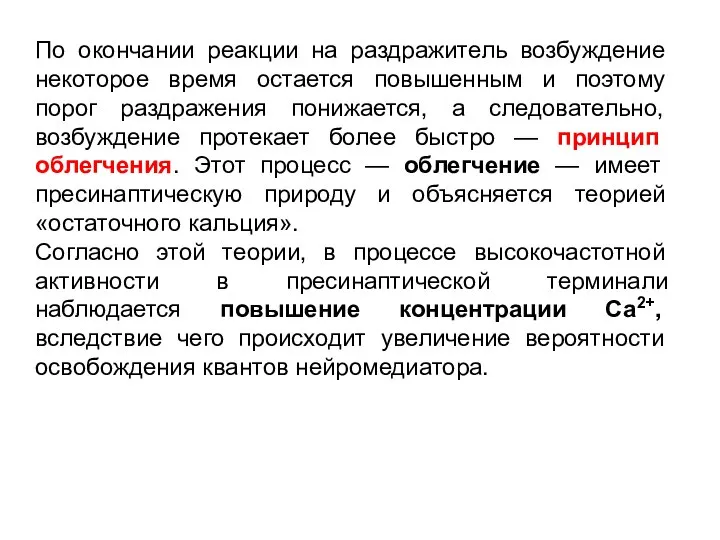 По окончании реакции на раздражитель возбуждение некоторое время остается повышенным и поэтому