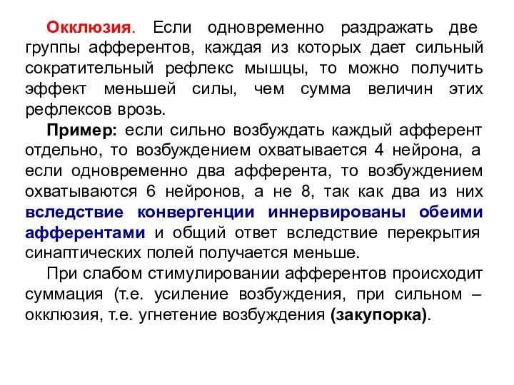 Окклюзия. Если одновременно раздражать две группы афферентов, каждая из которых дает сильный