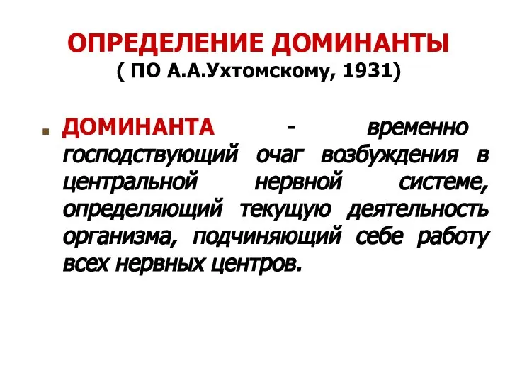 ОПРЕДЕЛЕНИЕ ДОМИНАНТЫ ( ПО А.А.Ухтомскому, 1931) ДОМИНАНТА - временно господствующий очаг возбуждения
