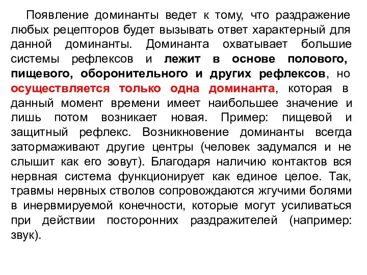 Появление доминанты ведет к тому, что раздражение любых рецепторов будет вызывать ответ