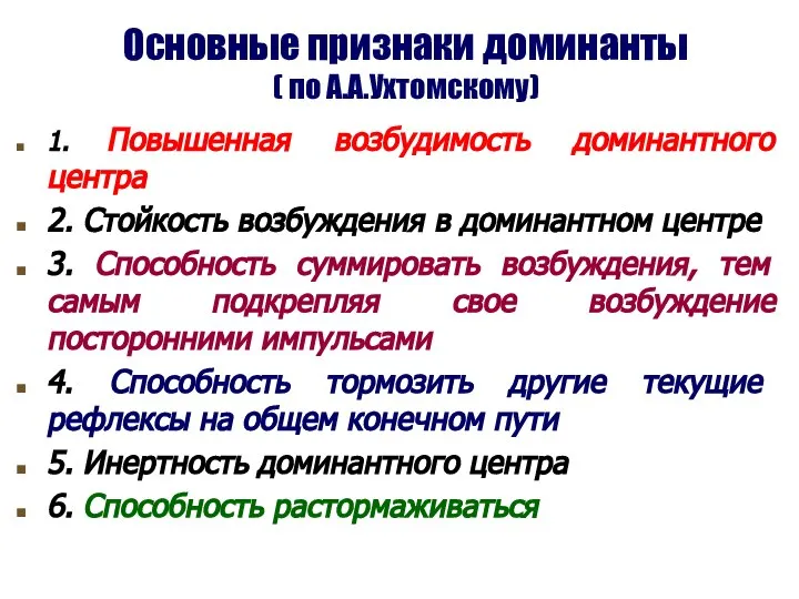 Основные признаки доминанты ( по А.А.Ухтомскому) 1. Повышенная возбудимость доминантного центра 2.