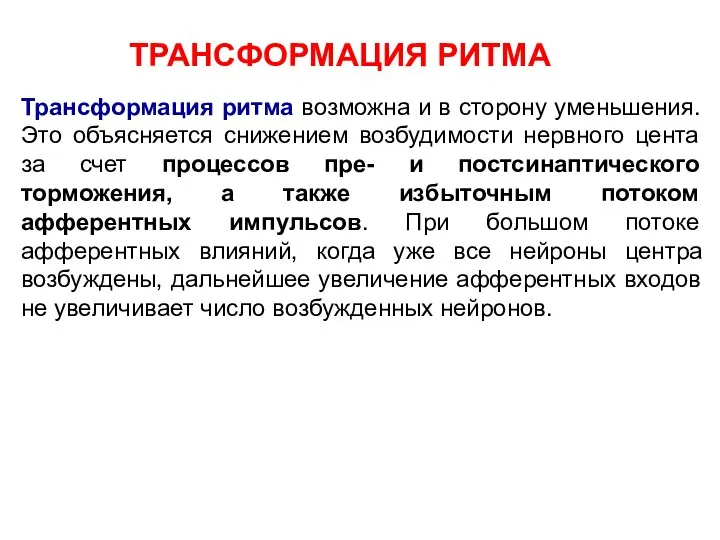 ТРАНСФОРМАЦИЯ РИТМА Трансформация ритма возможна и в сторону уменьшения. Это объясняется снижением