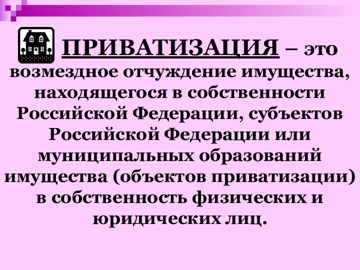 ПРИВАТИЗАЦИЯ – это возмездное отчуждение имущества, находящегося в собственности Российской Федерации, субъектов