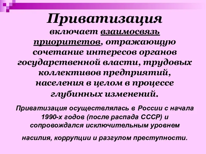 Приватизация включает взаимосвязь приоритетов, отражающую сочетание интересов органов государственной власти, трудовых коллективов