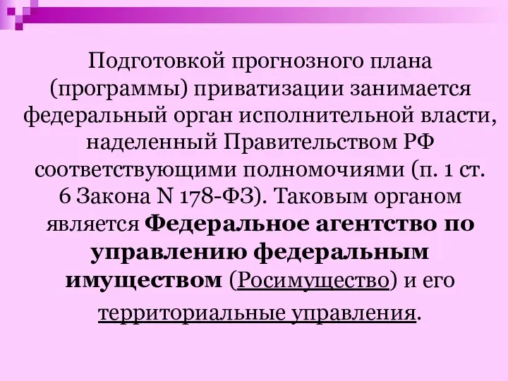 Подготовкой прогнозного плана (программы) приватизации занимается федеральный орган исполнительной власти, наделенный Правительством