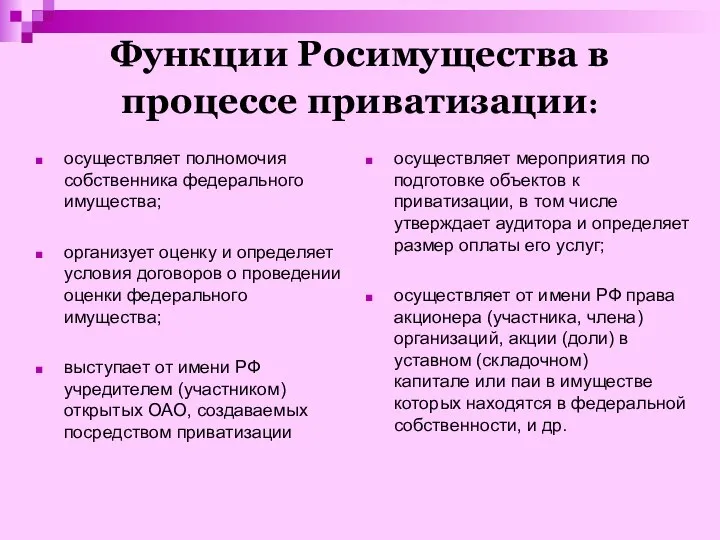 Функции Росимущества в процессе приватизации: осуществляет полномочия собственника федерального имущества; организует оценку