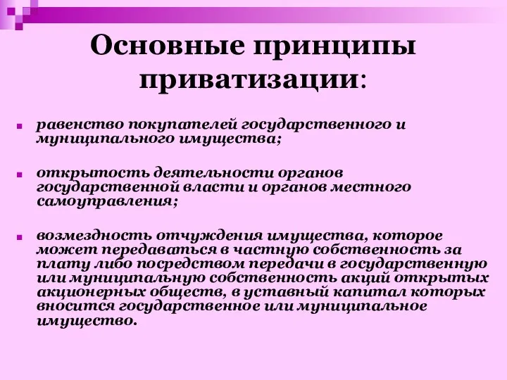 Основные принципы приватизации: равенство покупателей государственного и муниципального имущества; открытость деятельности органов