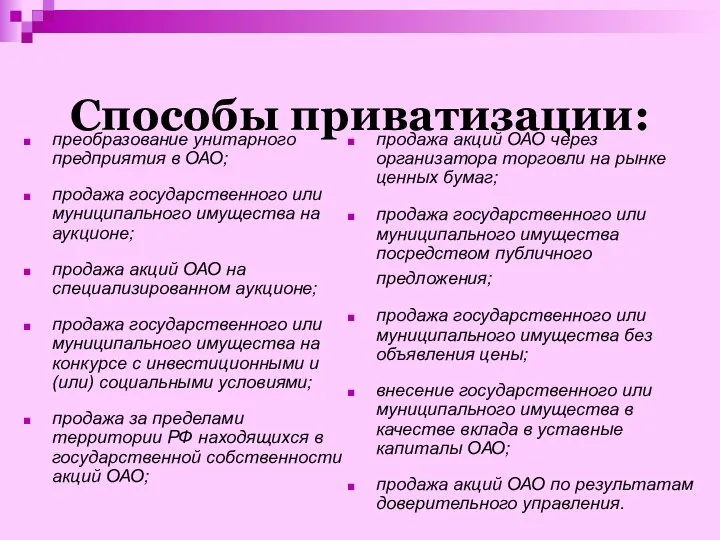 Способы приватизации: преобразование унитарного предприятия в ОАО; продажа государственного или муниципального имущества