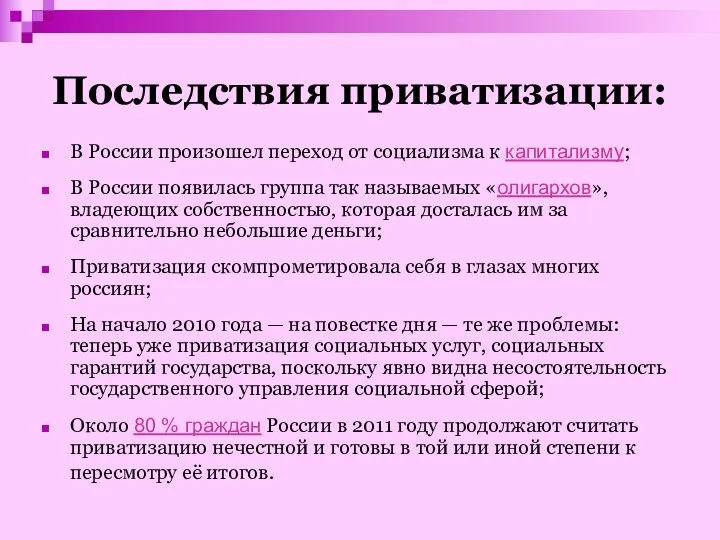 Последствия приватизации: В России произошел переход от социализма к капитализму; В России