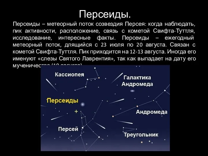 Персеиды. Персеиды – метеорный поток созвездия Персея: когда наблюдать, пик активности, расположение,