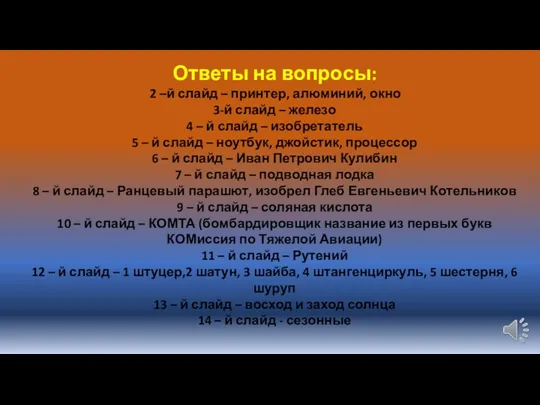 Ответы на вопросы: 2 –й слайд – принтер, алюминий, окно 3-й слайд