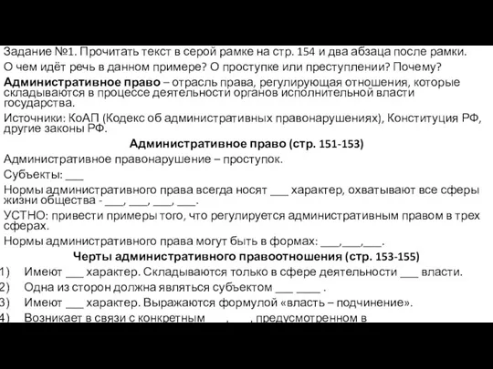 Задание №1. Прочитать текст в серой рамке на стр. 154 и два