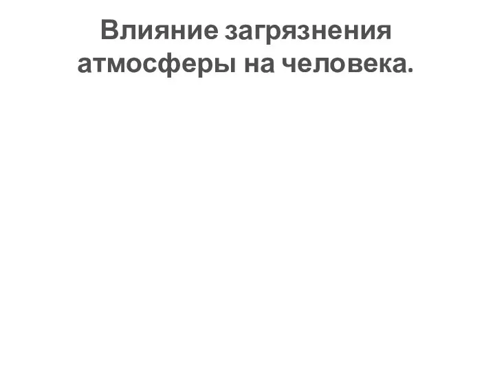 Влияние загрязнения атмосферы на человека. Анализ позволил установить зависимость между уровнем загрязнения