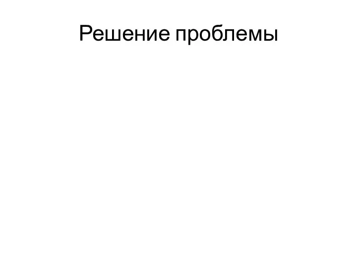 Решение проблемы 1.Увеличение доли электрического транспорта (троллейбусов) Усиление контроля за составом выхлопных