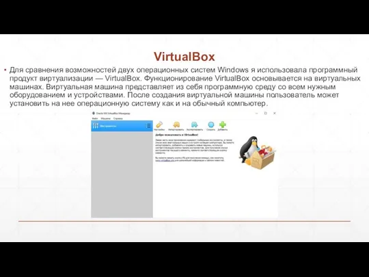 VirtualBox Для сравнения возможностей двух операционных систем Windows я использовала программный продукт