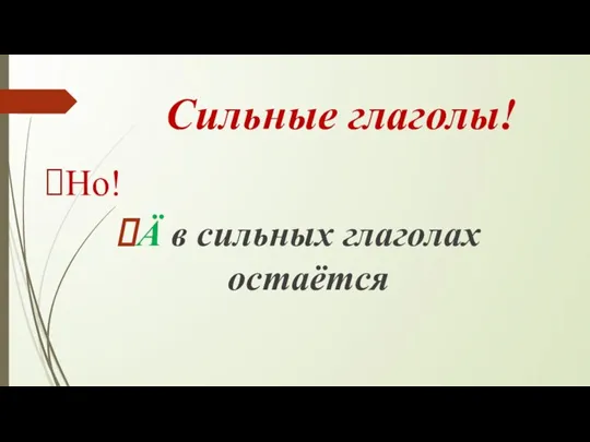 Сильные глаголы! Но! Ä в сильных глаголах остаётся