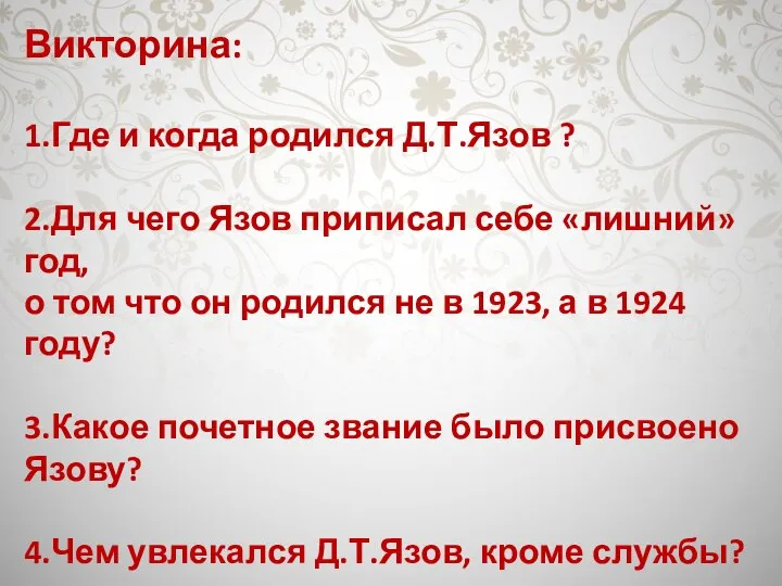 Викторина: 1.Где и когда родился Д.Т.Язов ? 2.Для чего Язов приписал себе