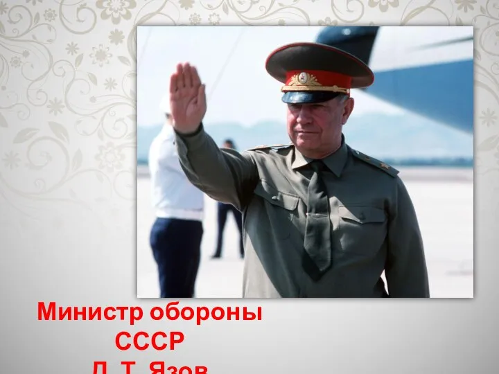 Министр обороны СССР Д. Т. Язов