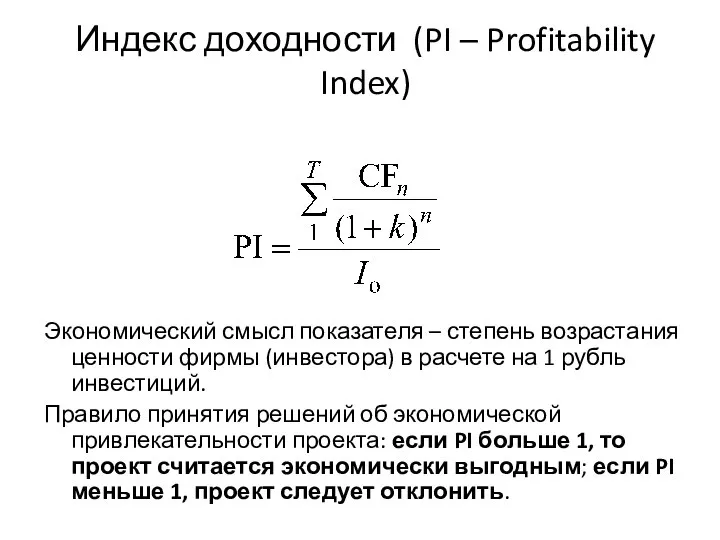 Индекс доходности (PI – Profitability Index) Экономический смысл показателя – степень возрастания