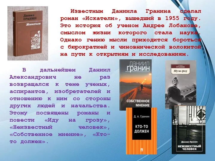 Известным Даниила Гранина сделал роман «Искатели», вышедший в 1955 году. Это история