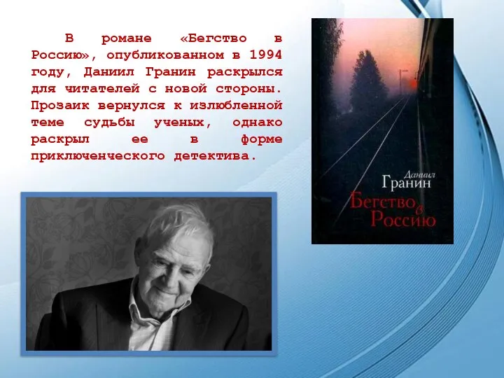 В романе «Бегство в Россию», опубликованном в 1994 году, Даниил Гранин раскрылся