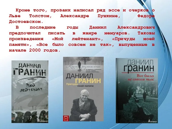 Кроме того, прозаик написал ряд эссе и очерков о Льве Толстом, Александре