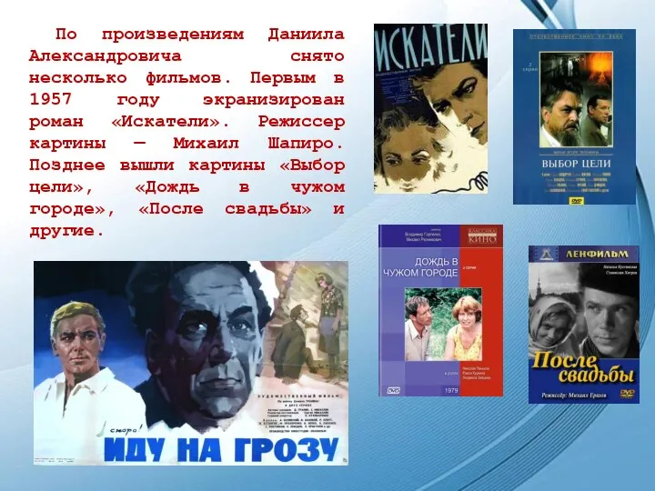 По произведениям Даниила Александровича снято несколько фильмов. Первым в 1957 году экранизирован