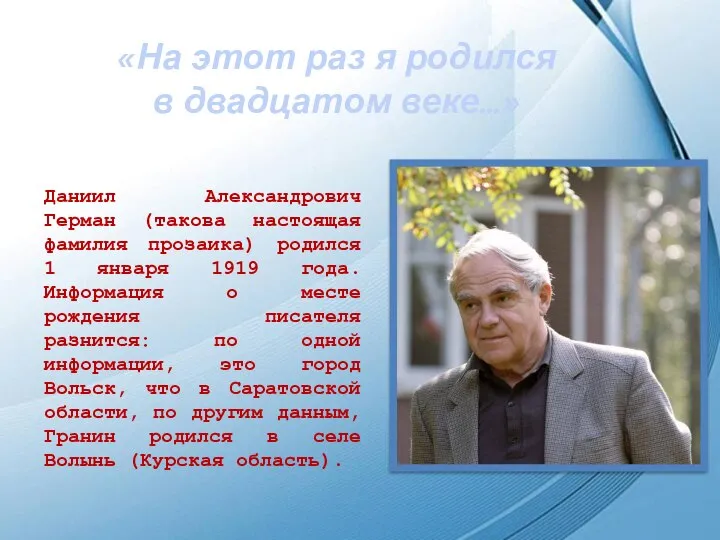 Даниил Александрович Герман (такова настоящая фамилия прозаика) родился 1 января 1919 года.