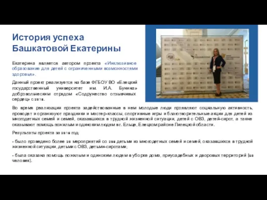 Екатерина является автором проекта «Инклюзивное образование для детей с ограниченными возможностями здоровья».