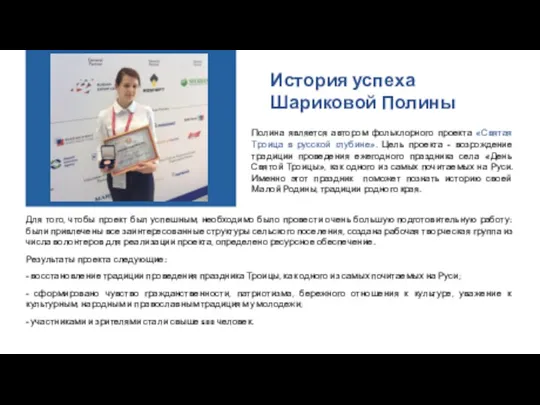 Полина является автором фольклорного проекта «Святая Троица в русской глубине». Цель проекта